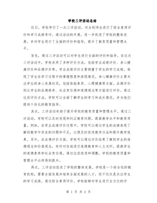 学校三评活动总结