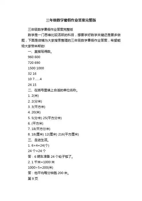 三年级数学暑假作业答案完整版