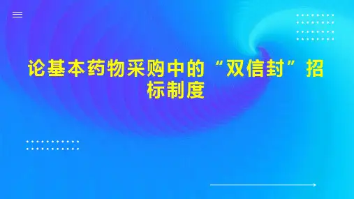 论基本药物采购中的“双信封”招标制度