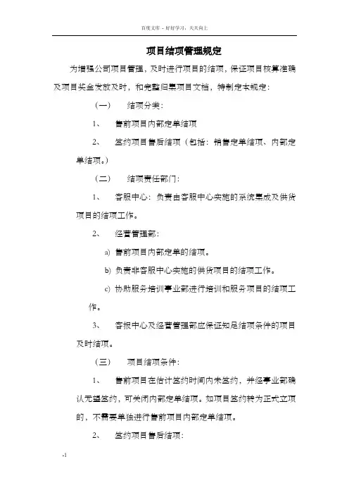 项目结算管理规定
