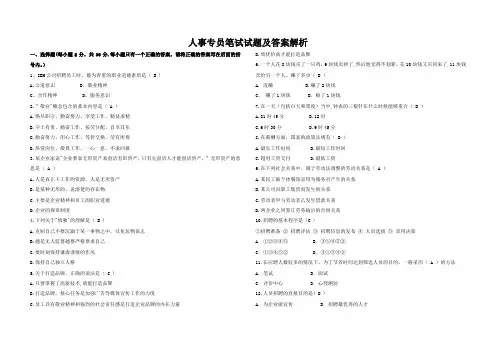 人事专员笔试试题及答案解析