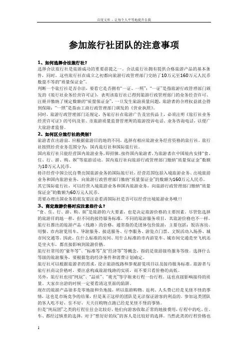 参加旅行社团队的注意事项