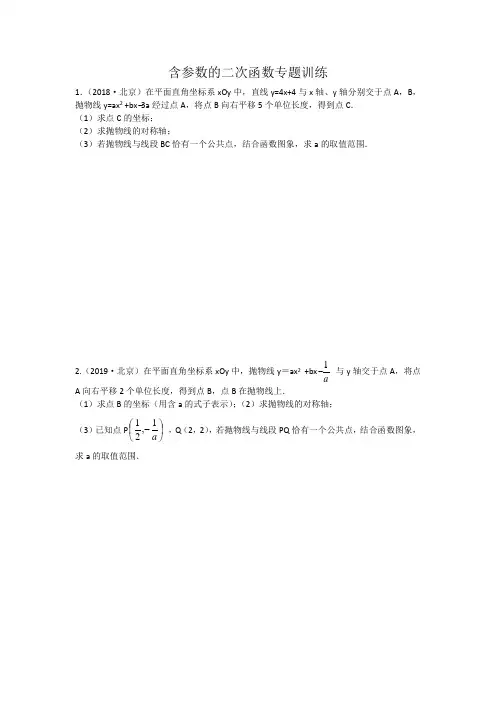 含参数的二次函数专题训练动态问题北京市中考数学题含答案解析