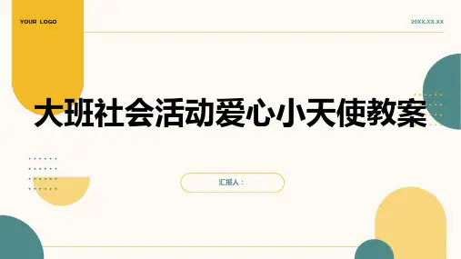 大班社会活动爱心小天使教案