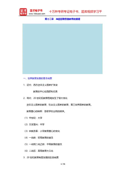张斌贤《外国教育史》(第2版)教材讲义-第十二章 战后初期各国教育的重建【圣才出品】