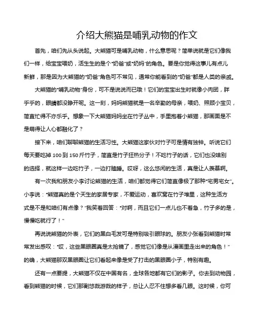 介绍大熊猫是哺乳动物的作文