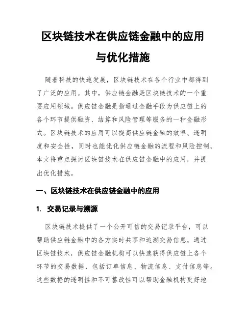 区块链技术在供应链金融中的应用与优化措施