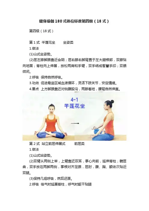 健身瑜伽180式体位标准第四级（18式）