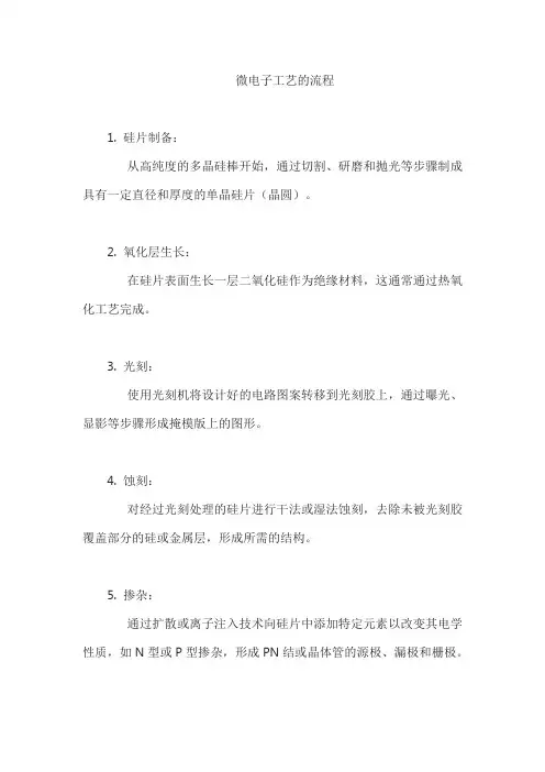 微电子工艺的流程
