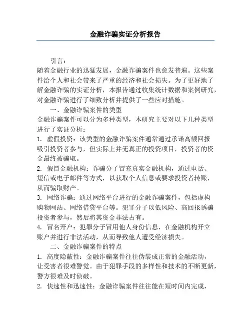 金融诈骗实证分析报告