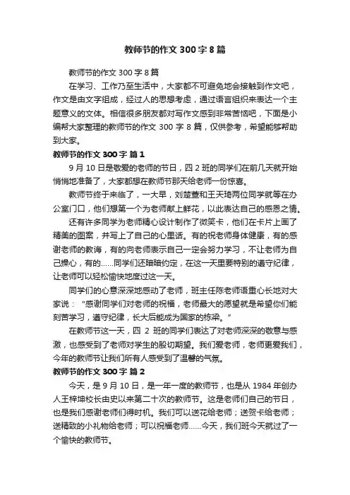 教师节的作文300字8篇