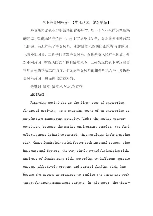 企业筹资风险分析【毕业论文,绝对精品】