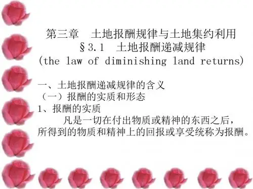 土地经济学第三章土地集约经营
