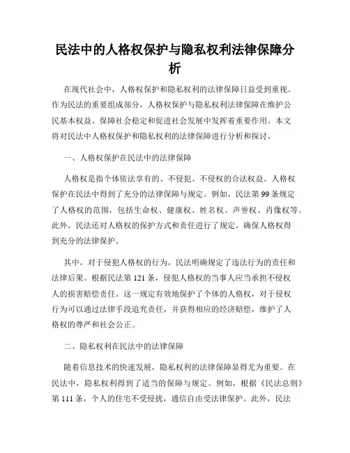 民法中的人格权保护与隐私权利法律保障分析