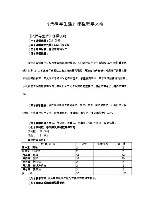 法律与生活课程教学大纲