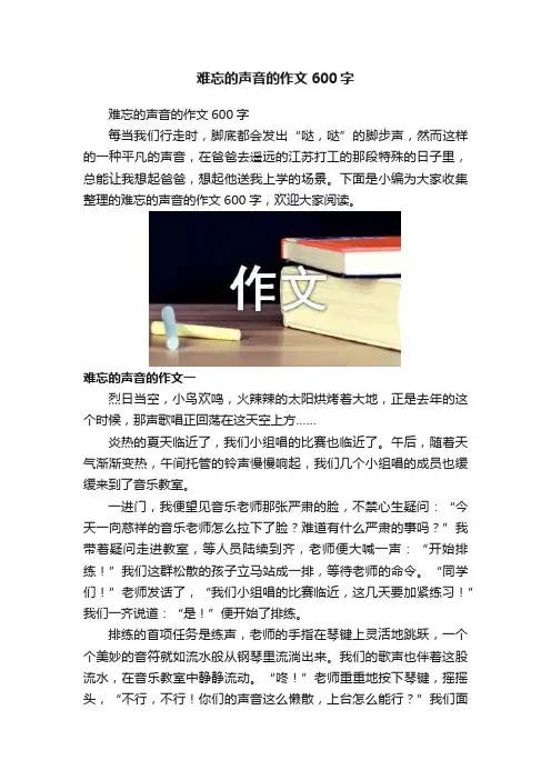 难忘的声音的作文600字