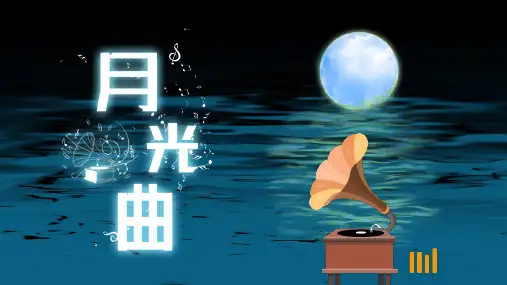 小学语文六年级上册第七单元《月光曲》课件