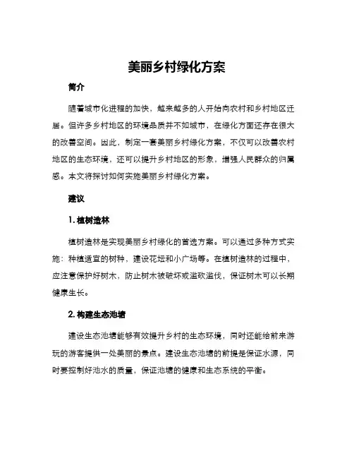 美丽乡村绿化方案