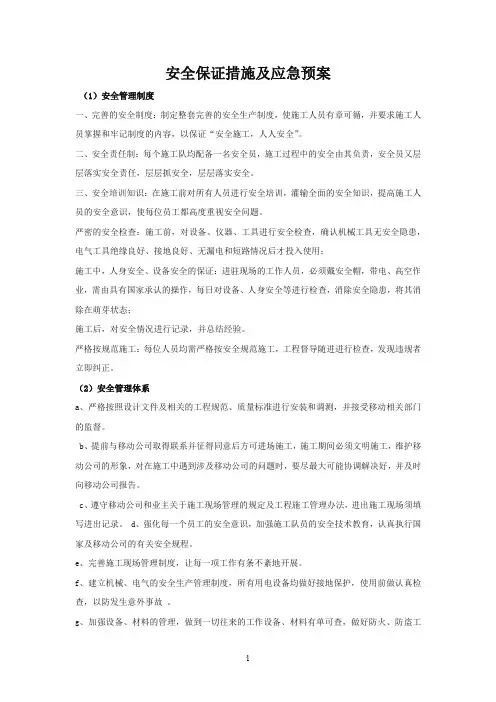 安全保证措施及应急预案
