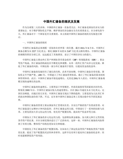 中国外汇储备的现状及发展