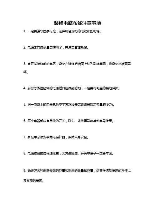 装修电路布线注意事项