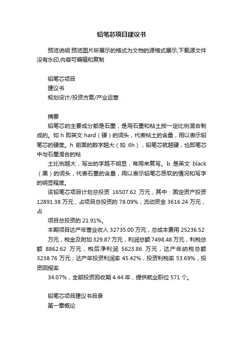 铅笔芯项目建议书