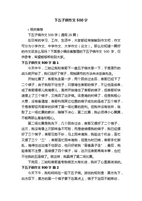 下五子棋作文500字