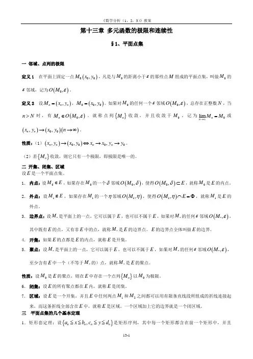 第十三章多元函数的极限和连续性