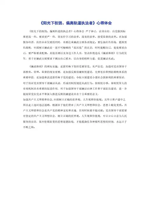 《阳光下权钱偏离轨道执法者》心得体会