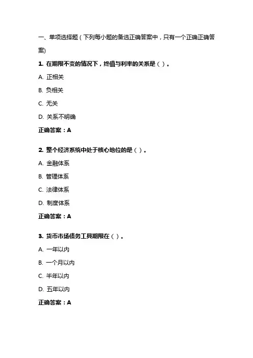 《金融学》20年秋 东财在线机考 模拟试题答案