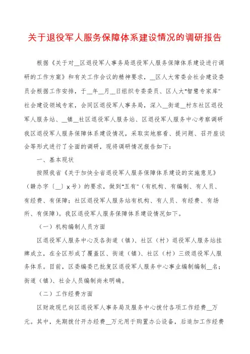 关于退役军人服务保障体系建设情况的调研报告