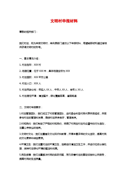文明村申报材料