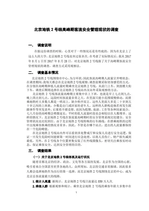 北京地铁2号线高峰期客流安全管理现状的调查