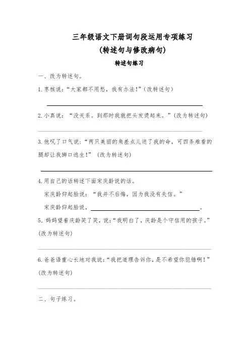 三年级部编版语文下册词句段运用专项练习(修辞方法与扩句缩句、(转述句与修改病句)