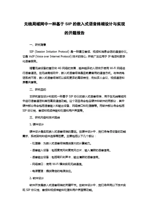 无线局域网中一种基于SIP的嵌入式语音终端设计与实现的开题报告