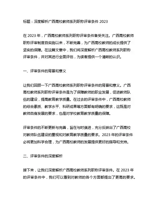 广西高校教师系列职称评审条件 2023