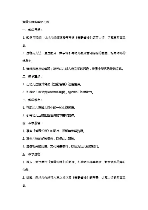 登鹳雀楼教案幼儿园