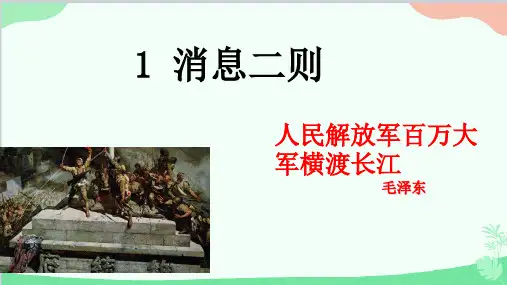 1消息二则人民解放军百万大军横渡长江 课件(共23张ppt).