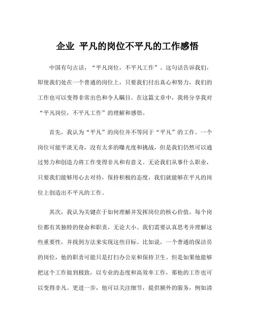 企业 平凡的岗位不平凡的工作感悟