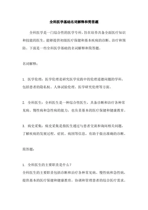 全科医学基础名词解释和简答题