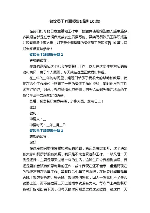 餐饮员工辞职报告（精选10篇）