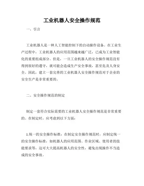 工业机器人安全操作规范