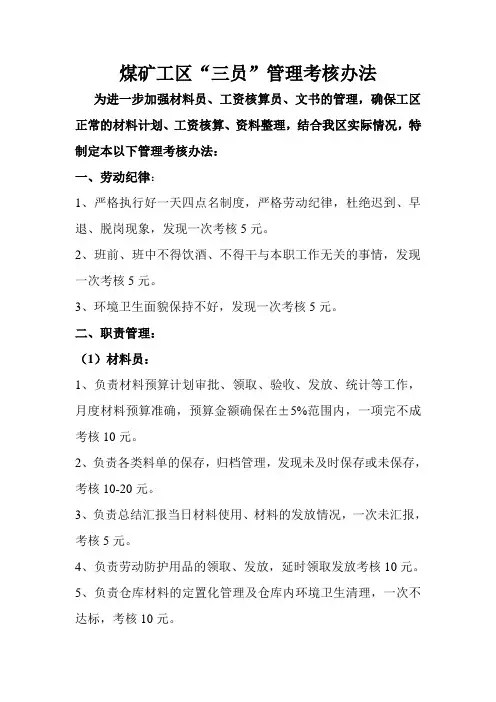 煤矿工区三员管理考核办法
