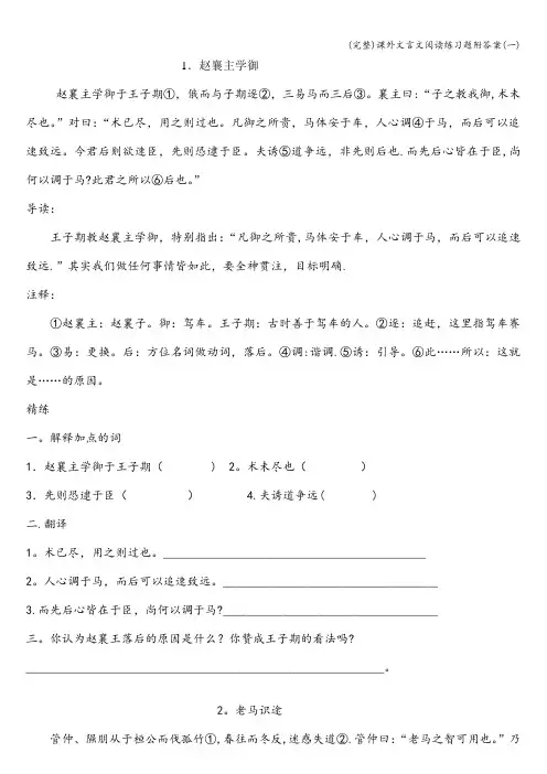 (完整)课外文言文阅读练习题附答案(一)