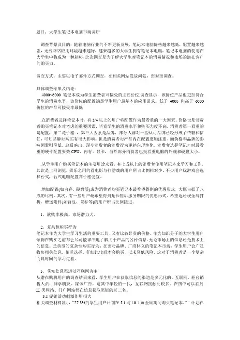 大学生笔记本电脑市场调研