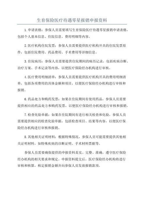 生育保险医疗待遇零星报销申报资料