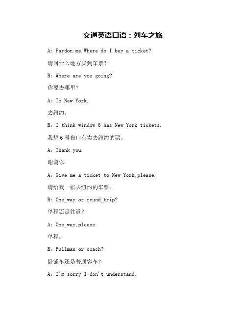 交通英语口语：列车之旅