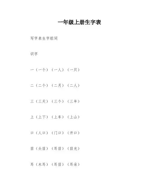 一年级上册生字表
