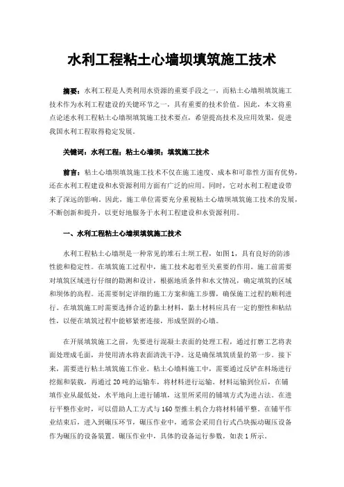 水利工程粘土心墙坝填筑施工技术