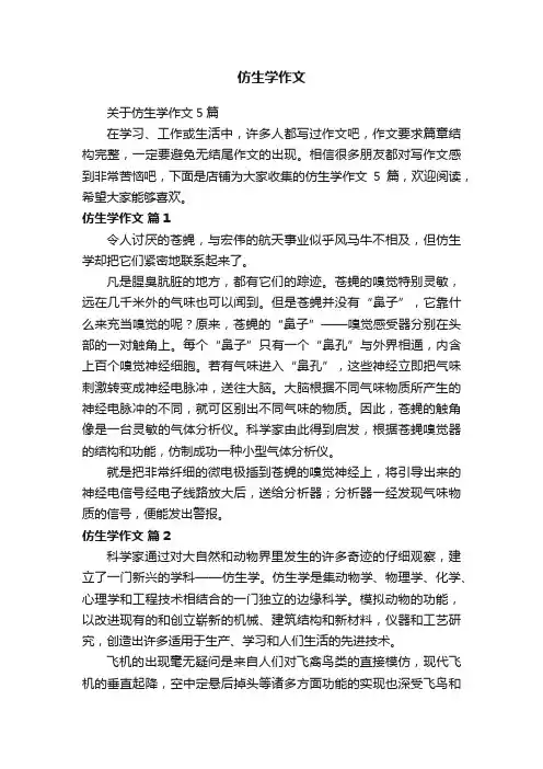 仿生学作文
